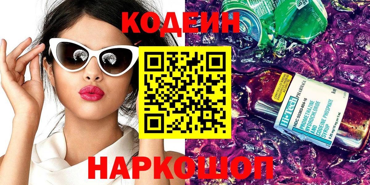 Codein Purple Drank  Кодеиновый сироп Lean напиток Lean (лин)  Учалы  Вход с VPN 